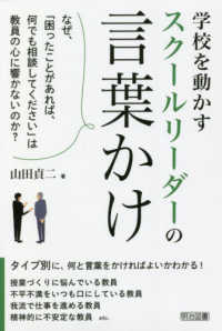 学校を動かすスクールリーダーの言葉かけ