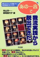 「あの一言」で我流実践から脱出できた―教え方ライブで聞いたあの向山フレーズ〈第１巻〉