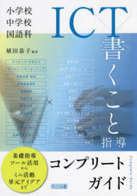 小学校・中学校国語科　ＩＣＴ×書くこと指導コンプリートガイド