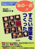 教え方ライブで聞いたあの向山フレーズ 〈第３巻〉 「あの一言」がすごい授業をつくった