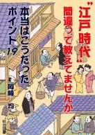 “江戸時代”間違って教えてませんか - 本当はこうだったポイント１９