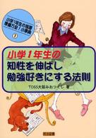 小学１年生の知性を伸ばし勉強好きにする法則 小学１年生の指導－準備万全！小事典