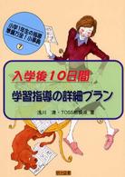 入学後１０日間；学習指導の詳細プラン 小学１年生の指導－準備万全！小事典