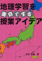 地理学習を面白くする授業アイデア