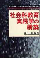 社会科教育実践学の構築 - 新しい時代に生きる教師のための基礎基本