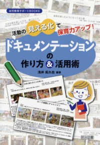 活動の見える化で保育力アップ！ドキュメンテーションの作り方＆活用術 幼児教育サポートＢＯＯＫＳ