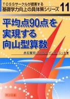 平均点９０点を実現する向山型算数 ＴＯＳＳサークルが提案する基礎学力向上の具体策シリーズ