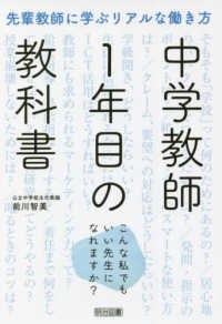 中学教師１年目の教科書　こんな私でもいい先生になれますか？