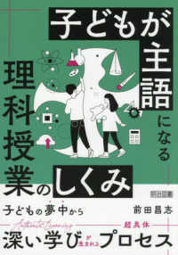 子どもが主語になる理科授業のしくみ