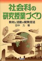 社会科の研究授業づくり - 教材と活動の開発技法