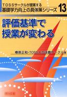 ＴＯＳＳサークルが提案する基礎学力向上の具体策シリーズ<br> 評価基準で授業が変わる