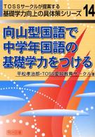 向山型国語で中学年国語の基礎学力をつける ＴＯＳＳサークルが提案する基礎学力向上の具体策シリーズ