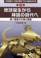 ２０場面で“日本の歴史”をこう組み立てる 〈第１巻〉 地球誕生から神話の時代へ