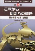 ２０場面で“日本の歴史”をこう組み立てる 〈第３巻〉 江戸から明治への動き