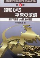 ２０場面で“日本の歴史”をこう組み立てる 〈第５巻〉 昭和から平成の激動