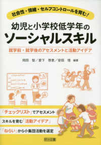 幼児と小学校低学年のソーシャルスキル - 社会性・情緒・セルフコントロールを育む！就学前・就