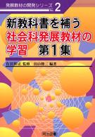 新教科書を補う社会科発展教材の学習 〈第１集〉 発展教材の開発シリーズ