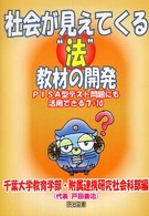 社会が見えてくる“法”教材の開発 - ＰＩＳＡ型テスト問題にも活用できる７＋１０