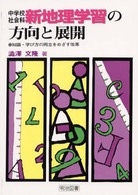 中学校社会科新地理学習の方向と展開 - 知識・学び方の両立をめざす改革