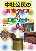 中社公民のお宝クイズ＆エピソード
