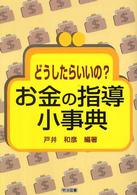 どうしたらいいの？お金の指導小事典