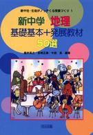 新中学地理基礎基本＋発展教材５０選 新中社・生徒がノッテくる授業づくり
