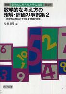 数学的な考え方の指導・評価の事例集〈２〉数学的な考え方を伸ばす発展的課題 （新版）