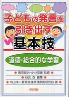 子どもの発言を引き出す基本技 〈道徳・総合的な学習〉