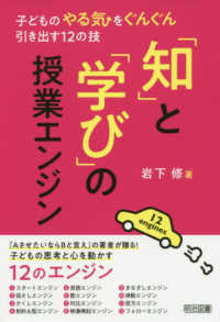「知」と「学び」の授業エンジン - 子どものやる気をぐんぐん引き出す１２の技