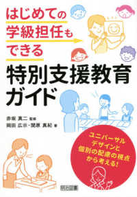 はじめての学級担任もできる特別支援教育ガイド - ユニバーサルデザインと個別の配慮の視点から考える！