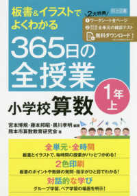 板書＆イラストでよくわかる３６５日の全授業　小学校算数１年 〈上〉