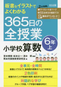 板書＆イラストでよくわかる３６５日の全授業　小学校算数６年 〈上〉