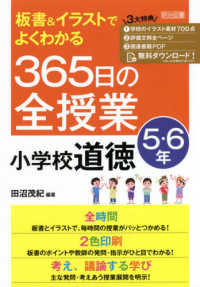 板書＆イラストでよくわかる３６５日の全授業　小学校道徳５・６年