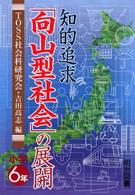 知的追求「向山型社会」の展開　小学６年