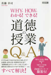 ＷＨＹでわかる！ＨＯＷでできる！道徳の授業Ｑ＆Ａ