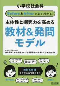 小学校社会科　Ｂｅｆｏｒｅ＆Ａｆｔｅｒでよくわかる！　主体性と探究力を高める教材