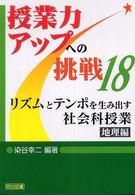 リズムとテンポを生み出す社会科授業 〈地理編〉 授業力アップへの挑戦