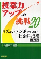 リズムとテンポを生み出す社会科授業 〈公民編〉 授業力アップへの挑戦