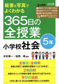 板書＆写真でよくわかる３６５日の全授業　小学校社会５年