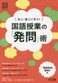 名人・達人に学ぶ！国語授業の「発問」術 国語教育ｓｅｌｅｃｔｉｏｎ