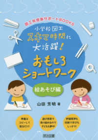 小学校図工スキマ時間に大活躍！おもしろショートワーク - 絵あそび編 図工科授業サポートＢＯＯＫＳ