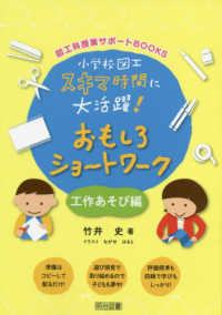 小学校図工スキマ時間に大活躍！おもしろショートワーク - 工作あそび編 図工科授業サポートＢＯＯＫＳ