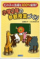 小学２年の参観授業づくり――どの子の活躍も１００％保障！