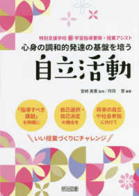 心身の調和的発達の基盤を培う自立活動 特別支援学校新学習指導要領・授業アシスト