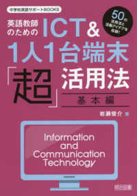 英語教師のためのＩＣＴ＆１人１台端末「超」活用法　基本編 中学校英語サポートＢＯＯＫＳ