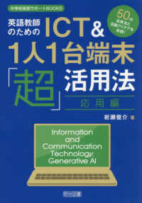 英語教師のためのＩＣＴ＆１人１台端末「超」活用法　応用編 中学校英語サポートＢＯＯＫＳ