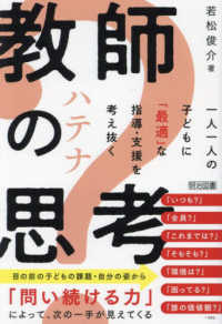 教師のハテナ思考　一人一人の子どもに「最適」な指導・支援を考え抜く