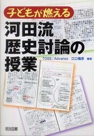 子どもが燃える河田流歴史討論の授業