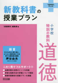 小学校特別の教科道徳新教科書の授業プラン 『道徳教育』ＰＬＵＳ