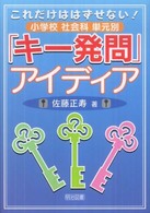 これだけははずせない！小学校社会科単元別「キー発問」アイディア